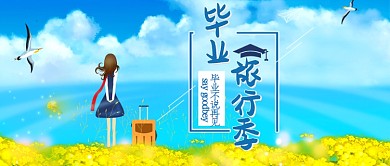 校园清新毕业旅行季公众号首图