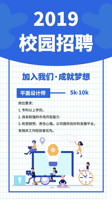 2019校园招聘手机海报