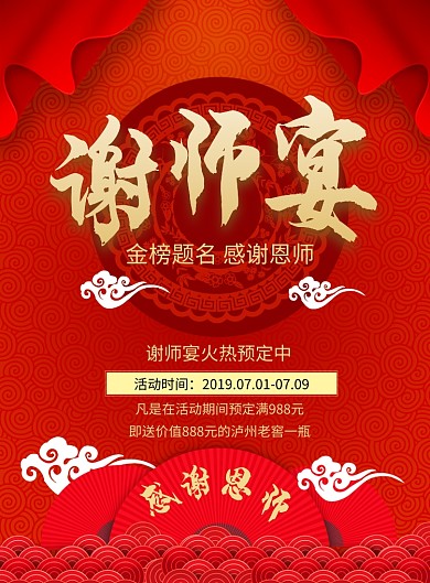 谢师宴海报
