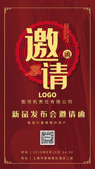 红色高端邀请函手机海报