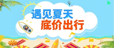 卡通手绘清新夏天旅游度假广告微信公众号素材图片