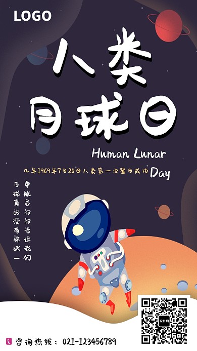 创意人类月球日海报