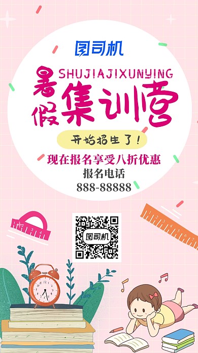 卡通粉色暑假培训班手机海报
