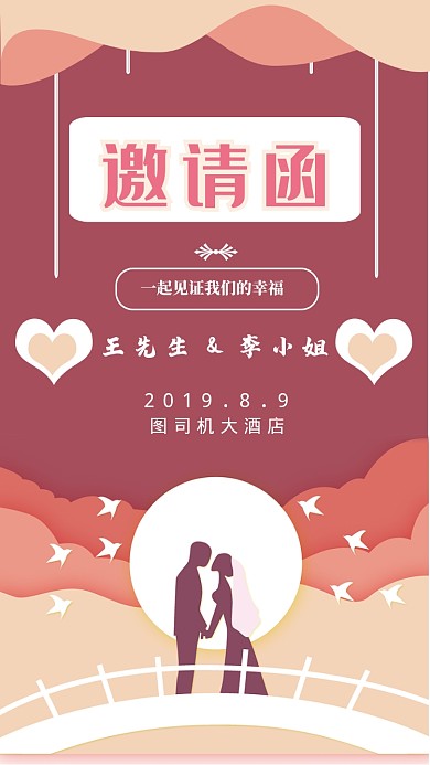 七夕结婚邀请函手机海报