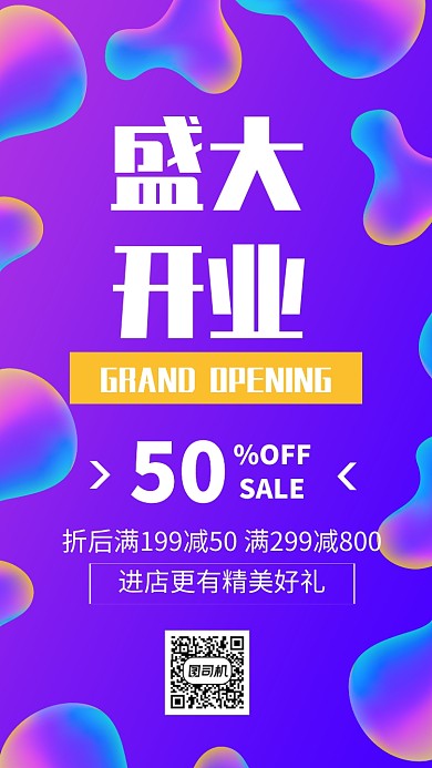 盛大开业促销手机海报