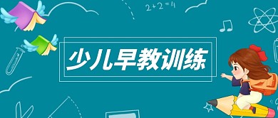 创意少儿早教训练公众号首图