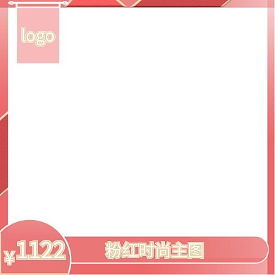 粉红时尚电商淘宝主图