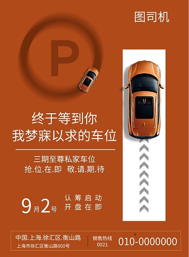 私家车位汽车海报