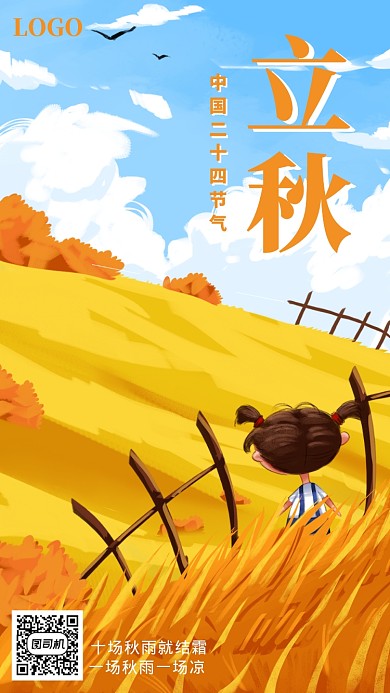 黄色立秋节日宣传手机海报