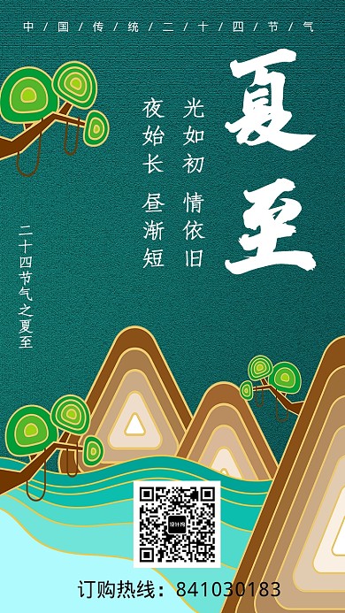 夏至中国传统二十四节气海报