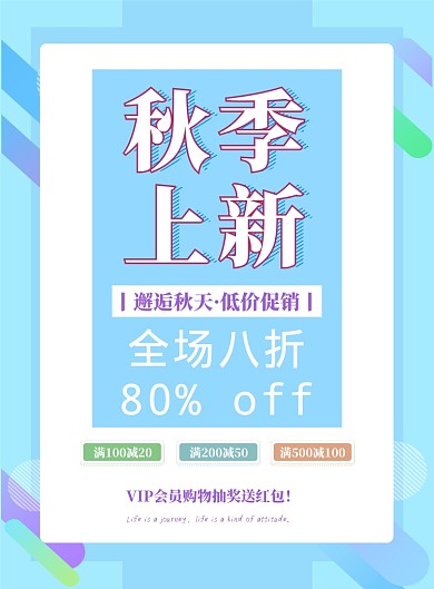 简约秋季上新新品上市印刷海报