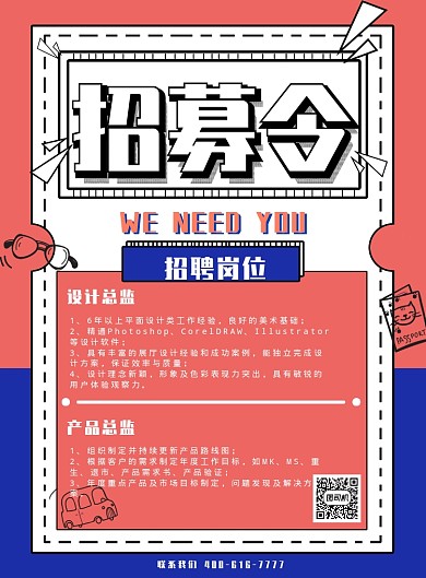 卡通风创意招聘印刷海报