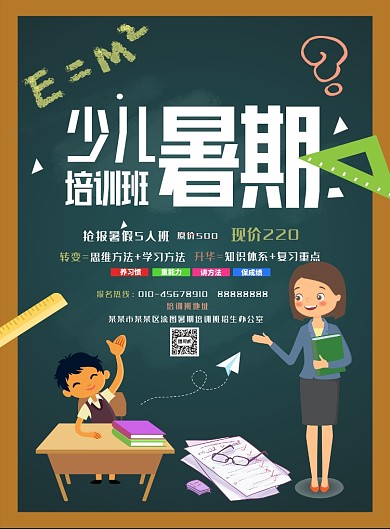 少儿暑期培训班宣传海报