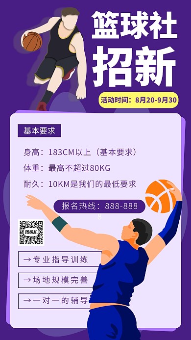 篮球社招新海报