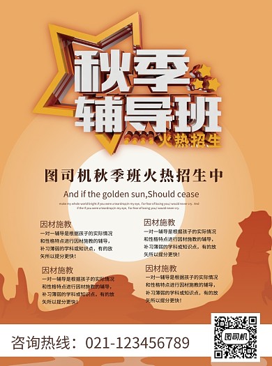 创意秋季辅导班培训班宣传单