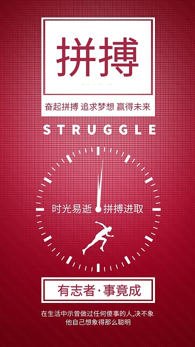 拼搏努力奋斗正能量日签手机海报