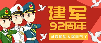 建军节92周年公众号首图