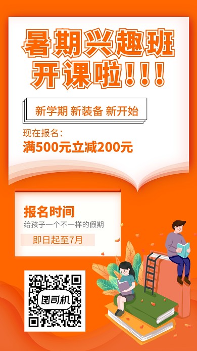 暑假学习兴趣班课程培训招生宣传海报