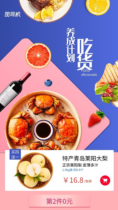 吃货养成计划购物促销活动海报