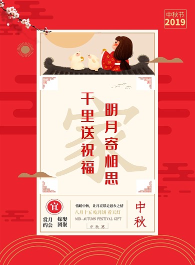 红色中秋佳节倍相思印刷海报
