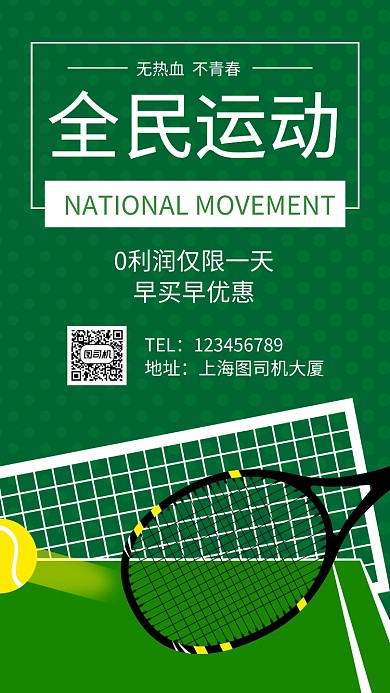 全民运动健身促销手机海报