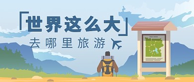 风景优美旅游模板微信公众号素材图片