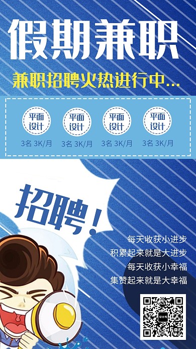 创意学生假期兼职海报