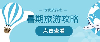 蓝色夏天旅游首图