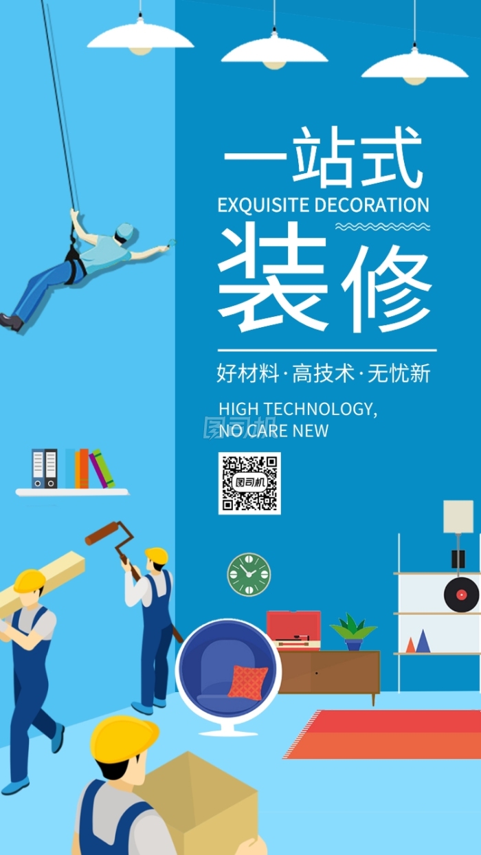 卡通室内装修宣传海报