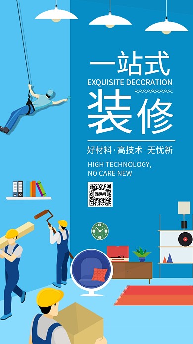卡通室内装修宣传海报