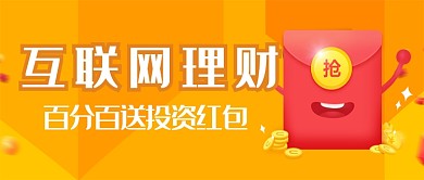 互联网金黄色金融理财新媒体配图