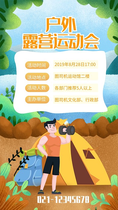 企业户外露营运动会海报
