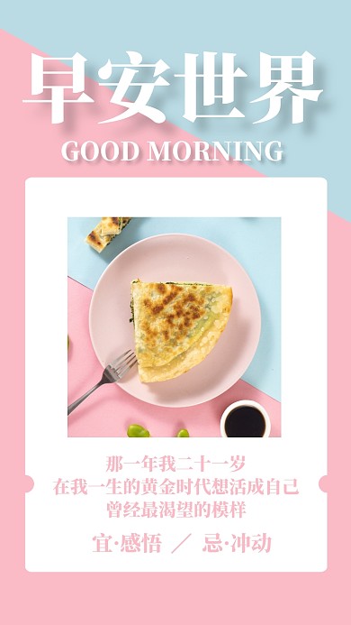 双色拼接早安问候日签月签手机海报