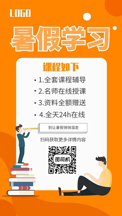 暑假培训学习手机海报橙色鲜艳
