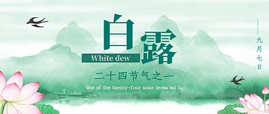 白露节气公众号首图