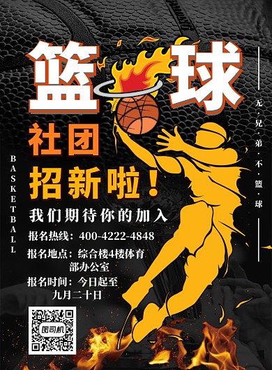 黑色简约篮球社团招新广告印刷海报模板