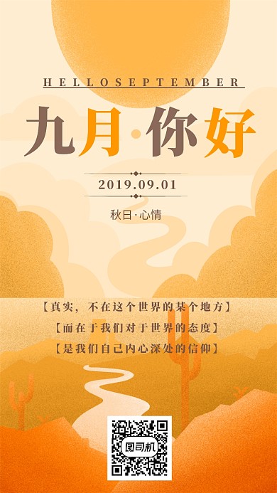 九月日签手机海报宣传