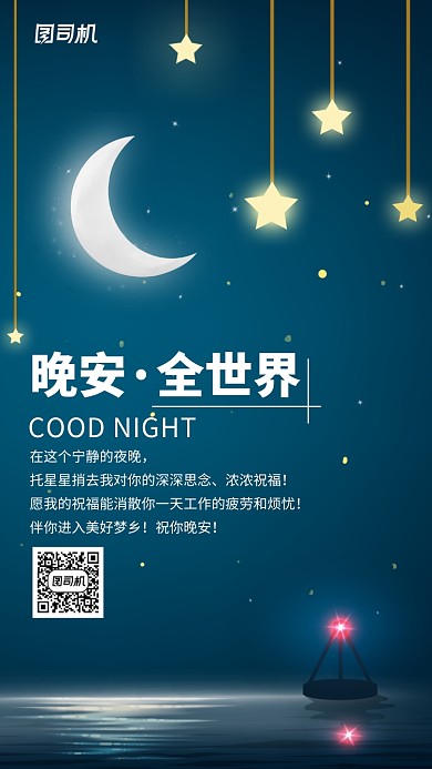 手绘插画签到晚安手机海报