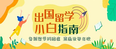 浅黄色扁平化出国留学公众号首图