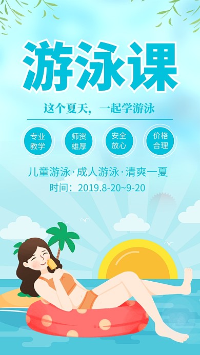 蓝色插画风游泳课暑假游泳海报
