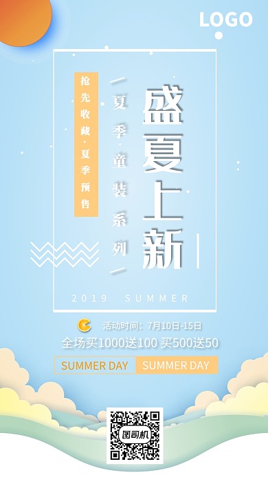 蓝色小清晰盛夏童装上新系列促销海报