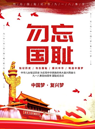 红色勿忘国耻九一八事变宣传海报模板