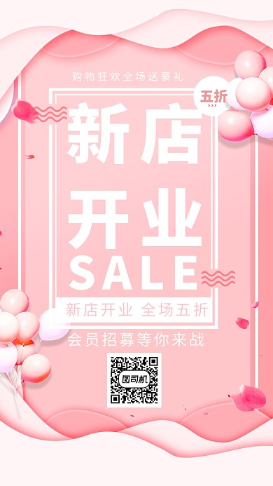 创意粉色新店开业促销海报