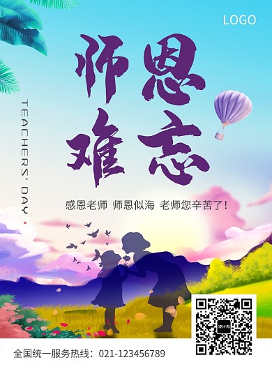 创意感恩教师节海报