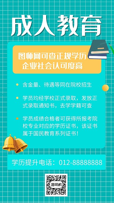 绿色清新成人教育培训手机海报模板
