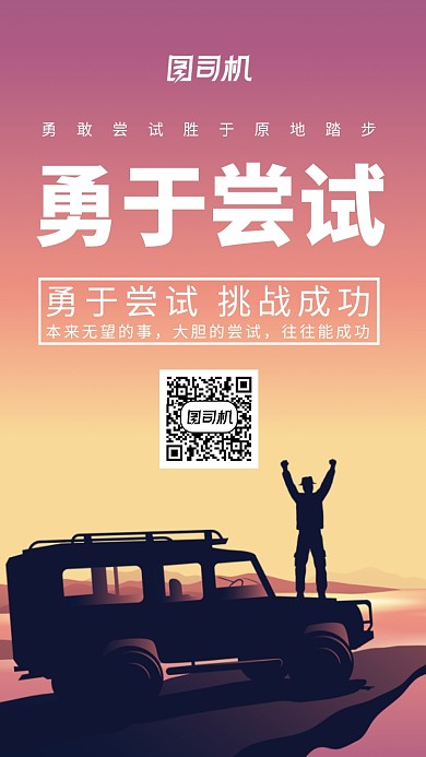 励志尝试海报