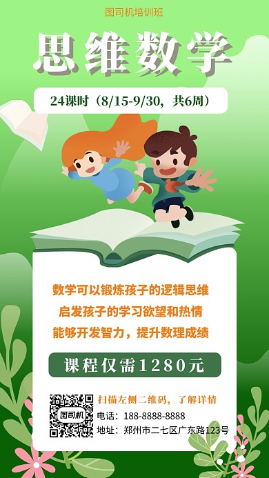 绿色扁平风渐变数学培训班招生手机海报