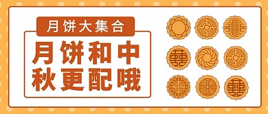 月饼和中秋更配公众号首图
