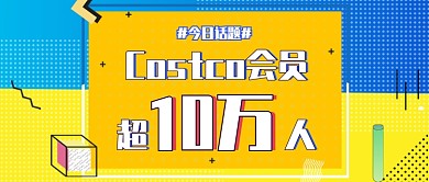Costco会员人数公众号首图