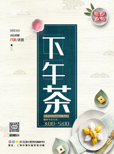 现代简约大气下午茶甜品宣传印刷海报